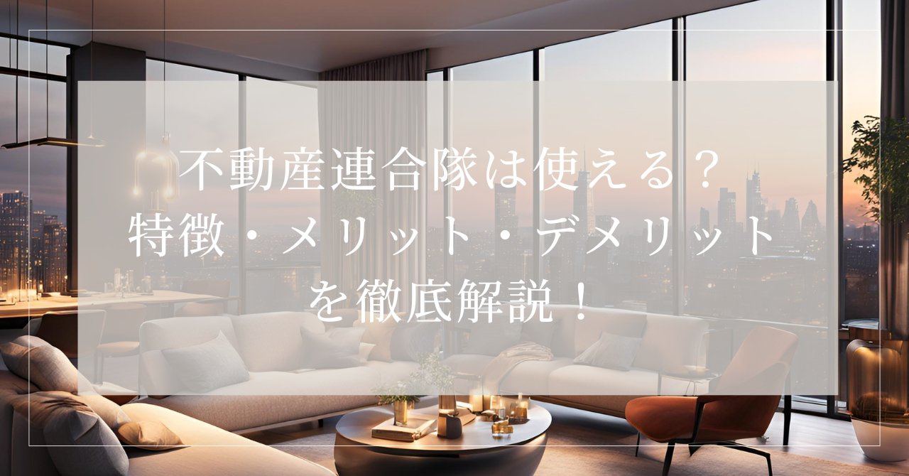 連合隊 不動産5